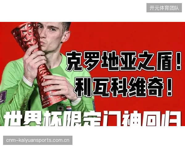 作为球队最后一道防线，利瓦科维奇在关键时刻的稳定发挥对球队至关重要。