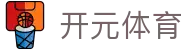 开元体育 - 官网首页 - 中文官方唯一验证中心